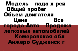  › Модель ­ лада х-рей › Общий пробег ­ 30 000 › Объем двигателя ­ 1 600 › Цена ­ 625 000 - Все города Авто » Продажа легковых автомобилей   . Кемеровская обл.,Анжеро-Судженск г.